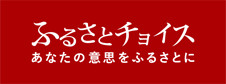 ふるさとチョイス