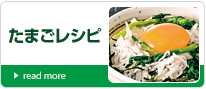 たまごレシピ