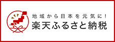 楽天ふるさと納税