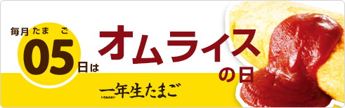 毎月05日はオムライス